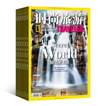 《時尚旅游》雜志訂閱 2016年10月起，開啟全年地理探索與潮流之旅